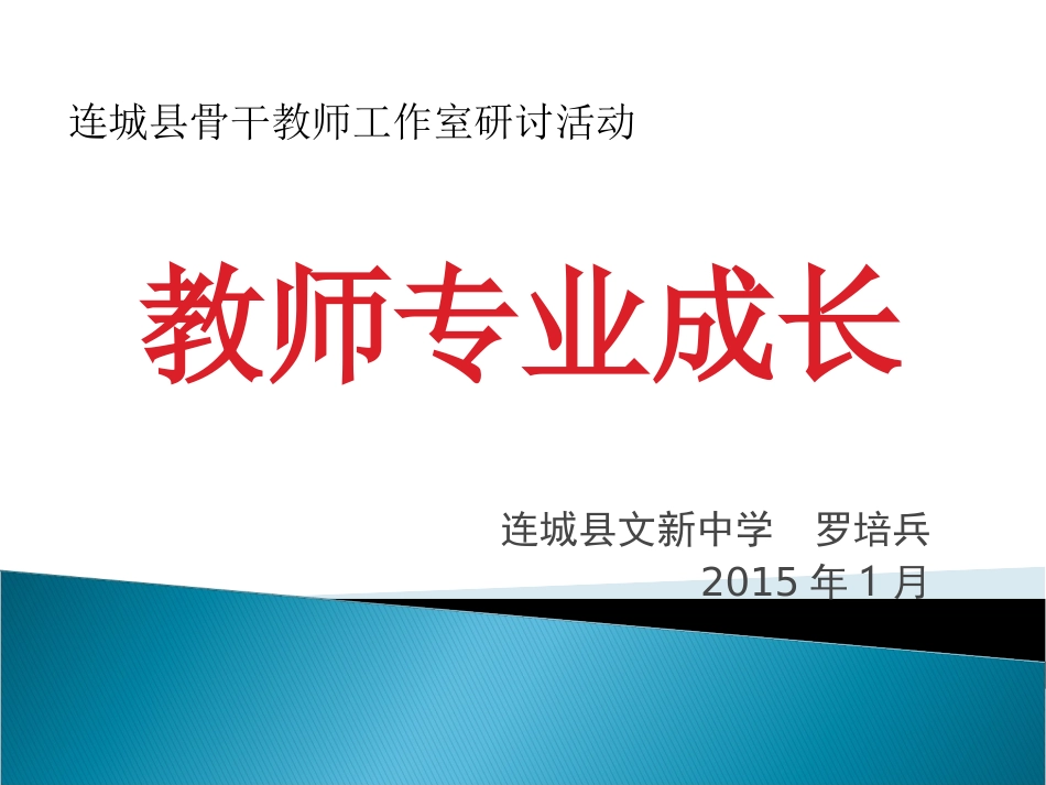 讲座：教师专业成长_第1页