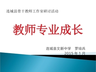 讲座：教师专业成长