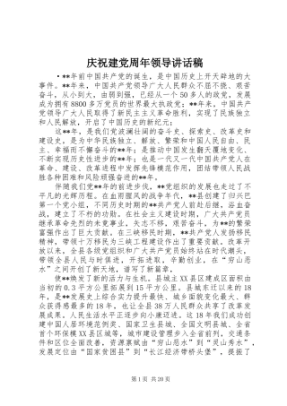 庆祝建党周年领导讲话稿