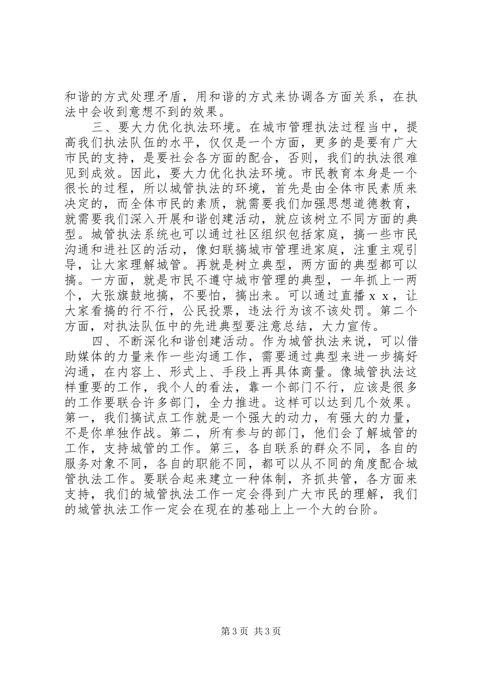 市城管执法工作会的讲话_第3页