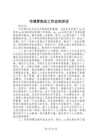 市城管执法工作会的讲话
