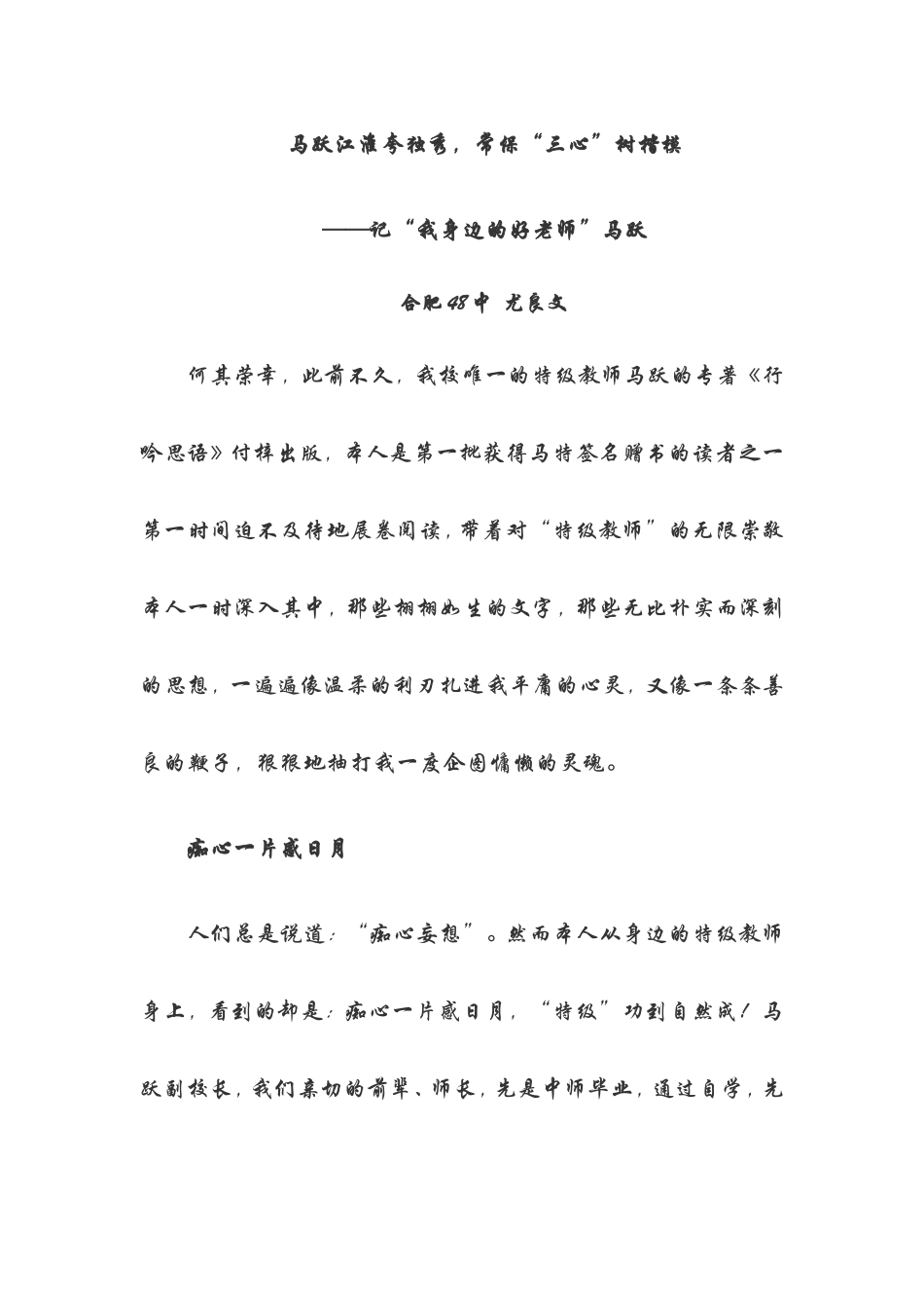 记“我身边的好老师”马跃_第1页