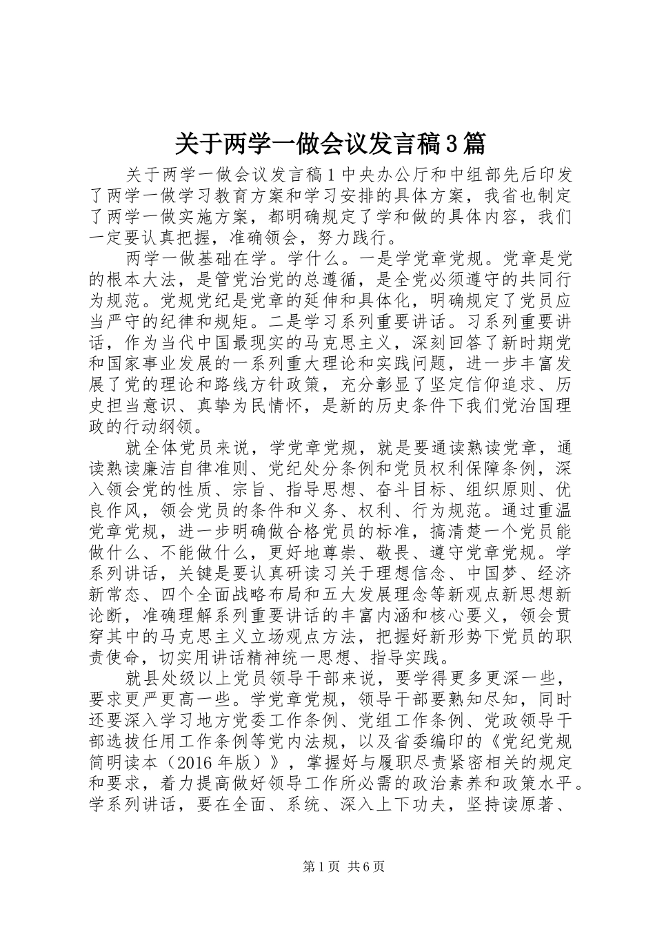 关于两学一做会议发言稿3篇_第1页