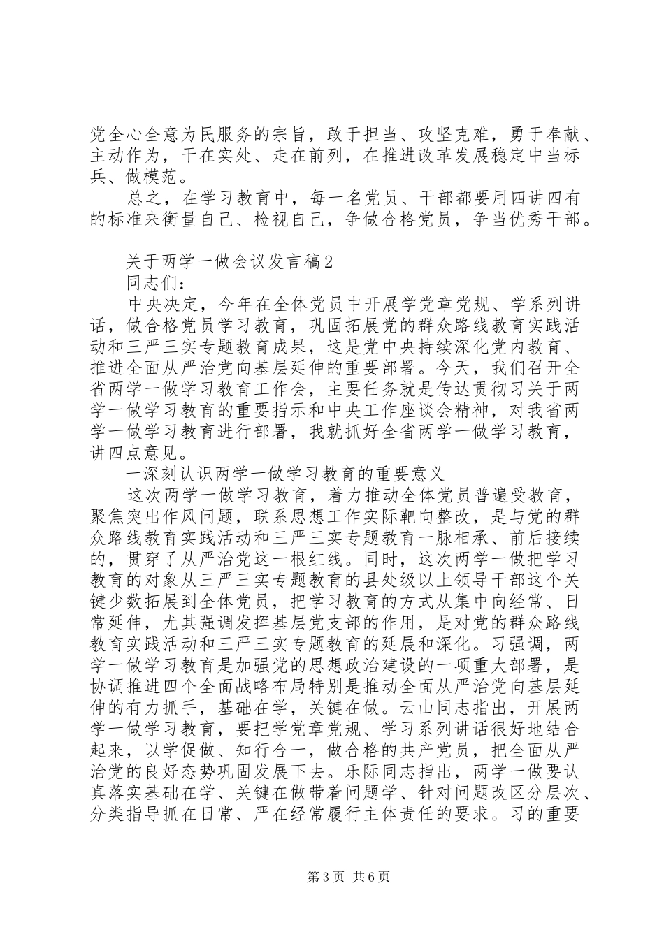 关于两学一做会议发言稿3篇_第3页