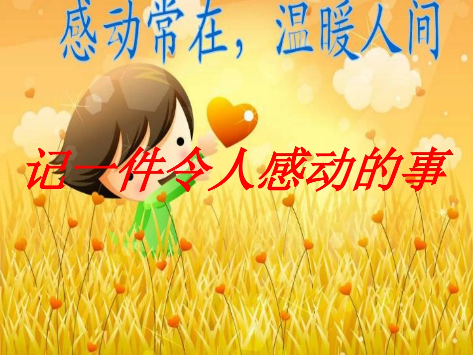 记一件令人感动的事_第2页