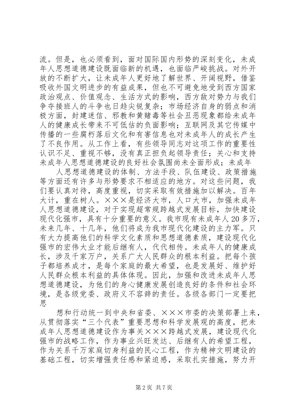 在全市未成年人思想道德建设工作会议上的讲话_第2页