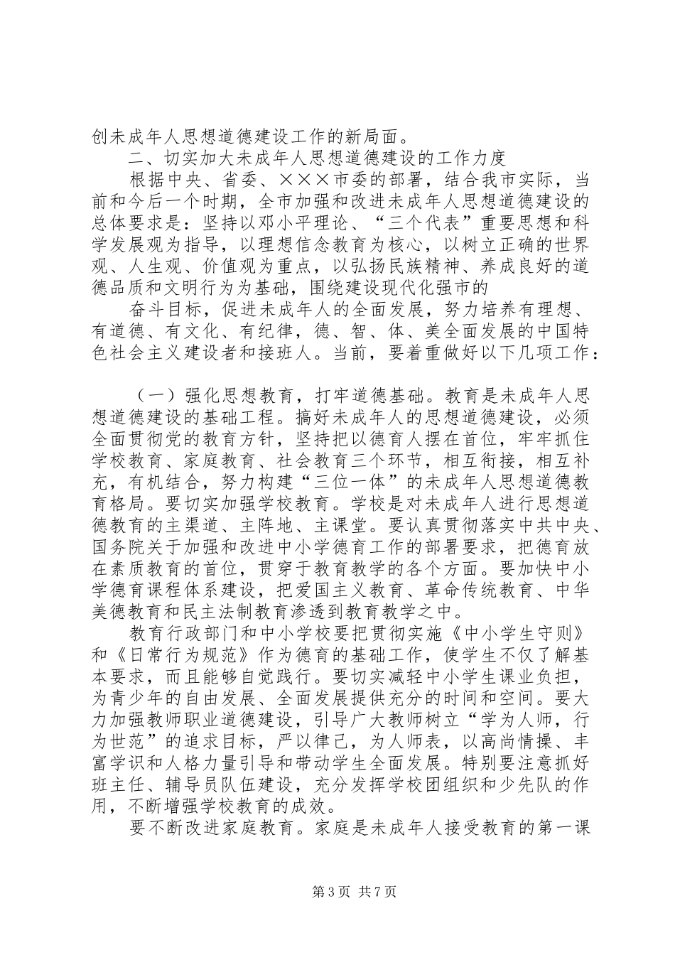 在全市未成年人思想道德建设工作会议上的讲话_第3页
