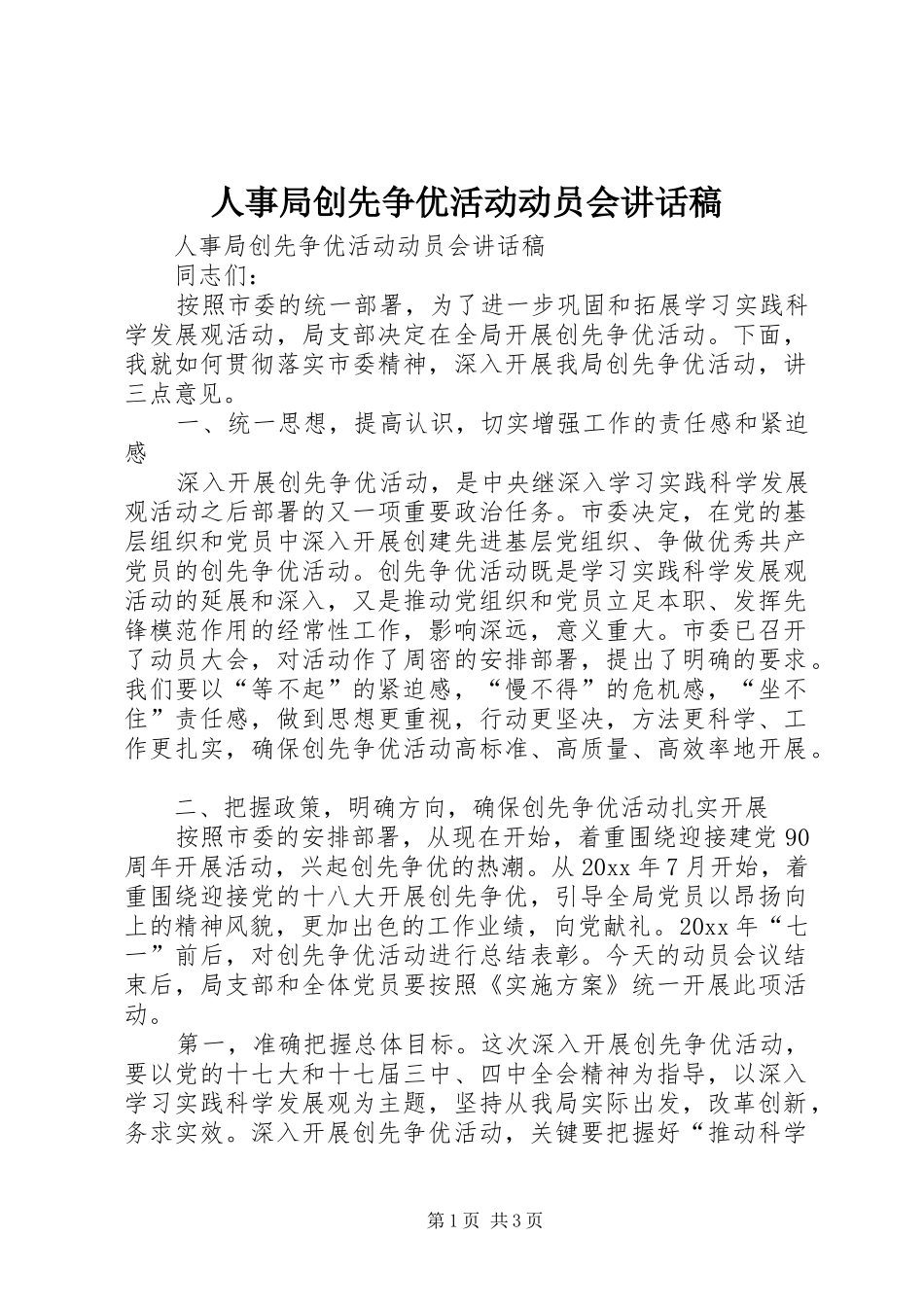 人事局创先争优活动动员会讲话稿_第1页