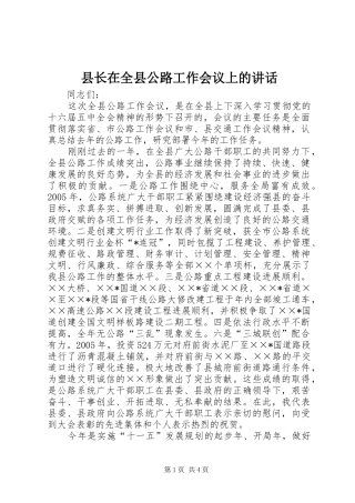 县长在全县公路工作会议上的讲话