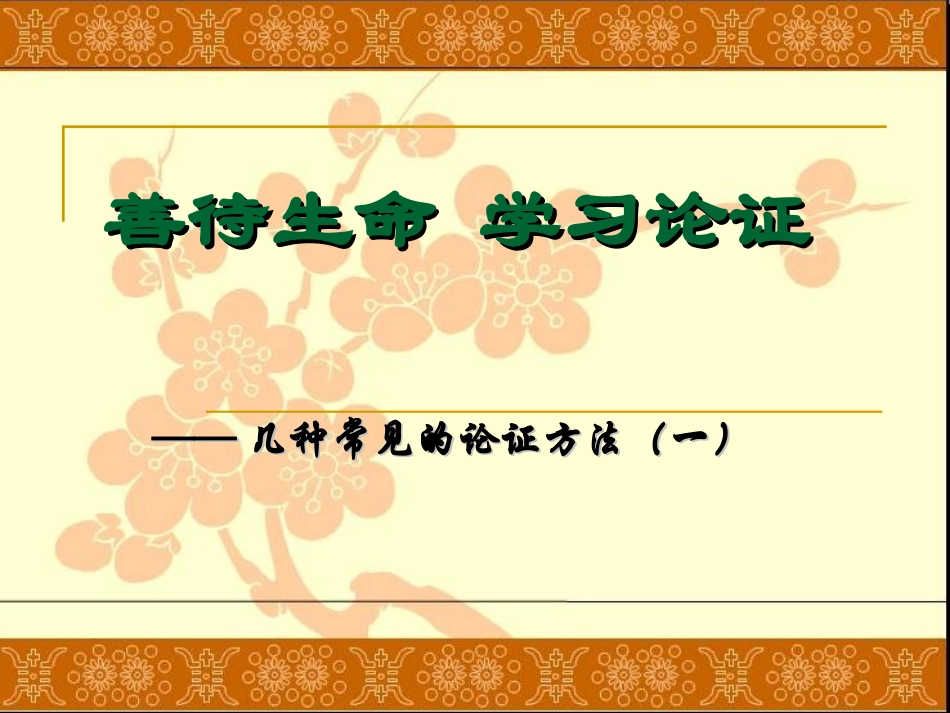 议论文常见论证方法_第1页