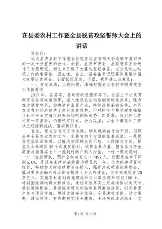 在县委农村工作暨全县脱贫攻坚誓师大会上的讲话