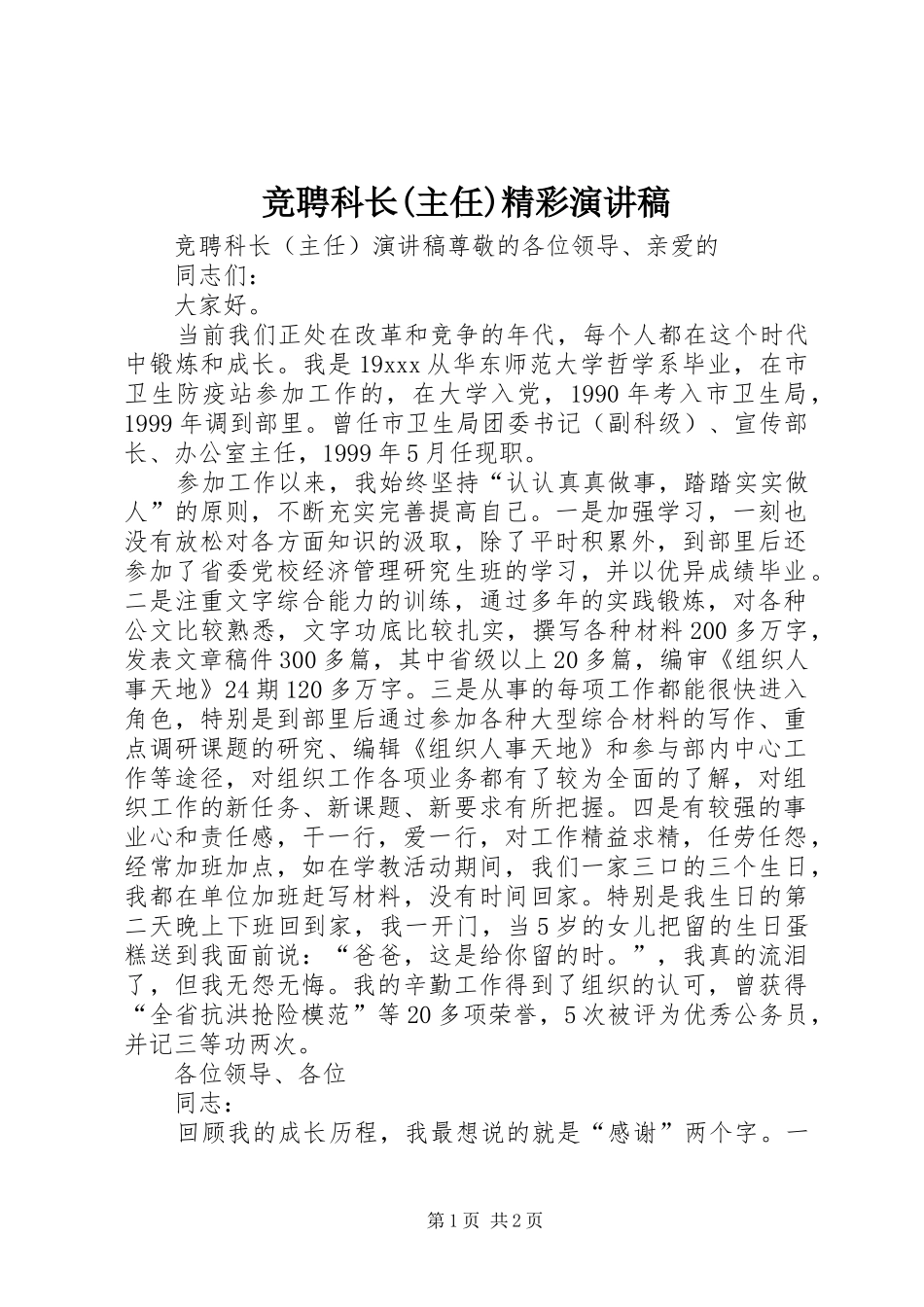 竞聘科长(主任)精彩演讲稿_第1页