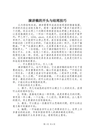演讲稿的开头与结尾技巧