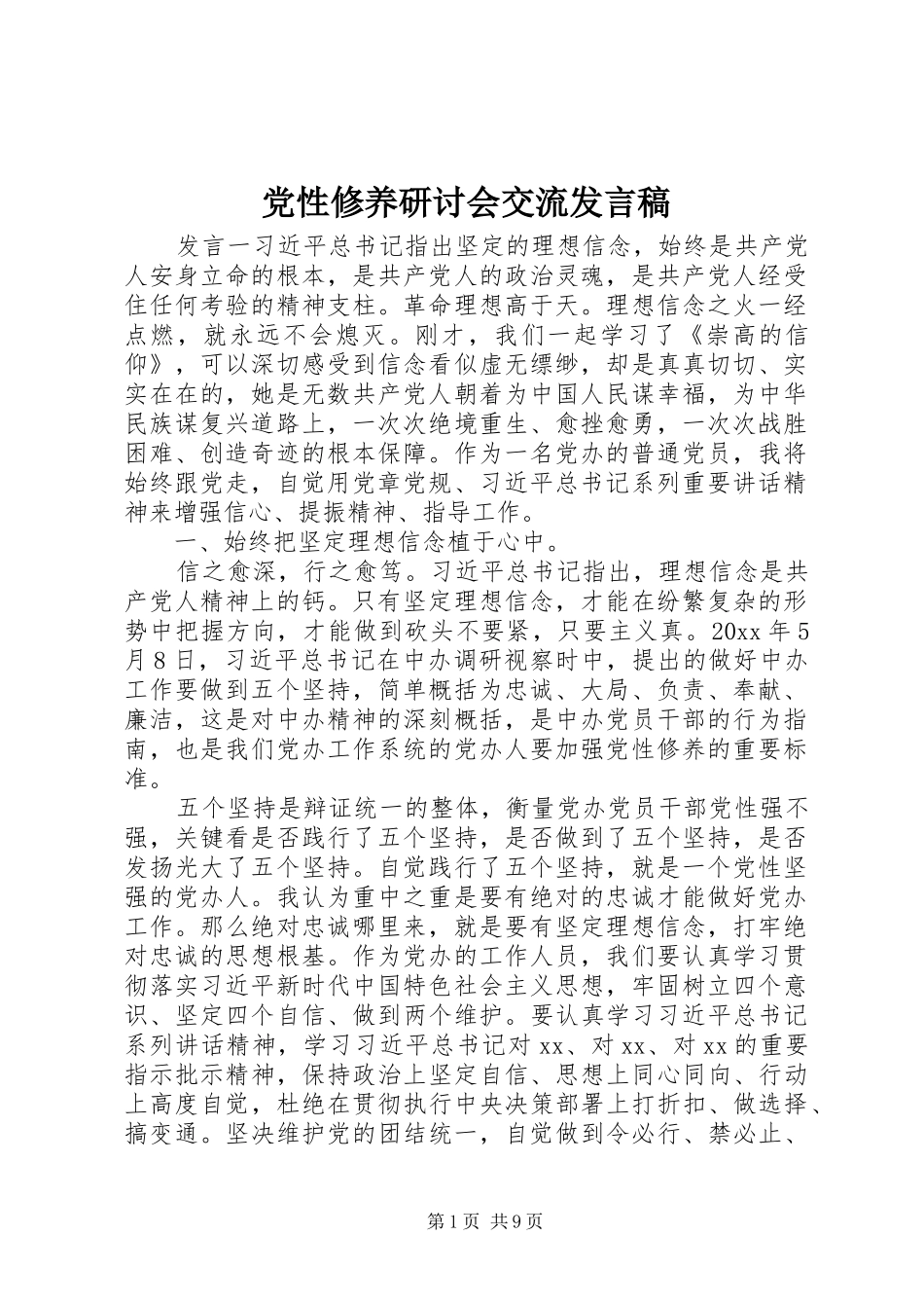 党性修养研讨会交流发言稿_第1页