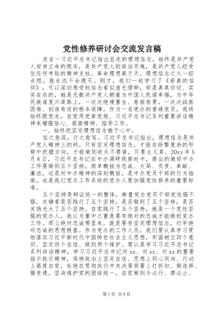 党性修养研讨会交流发言稿