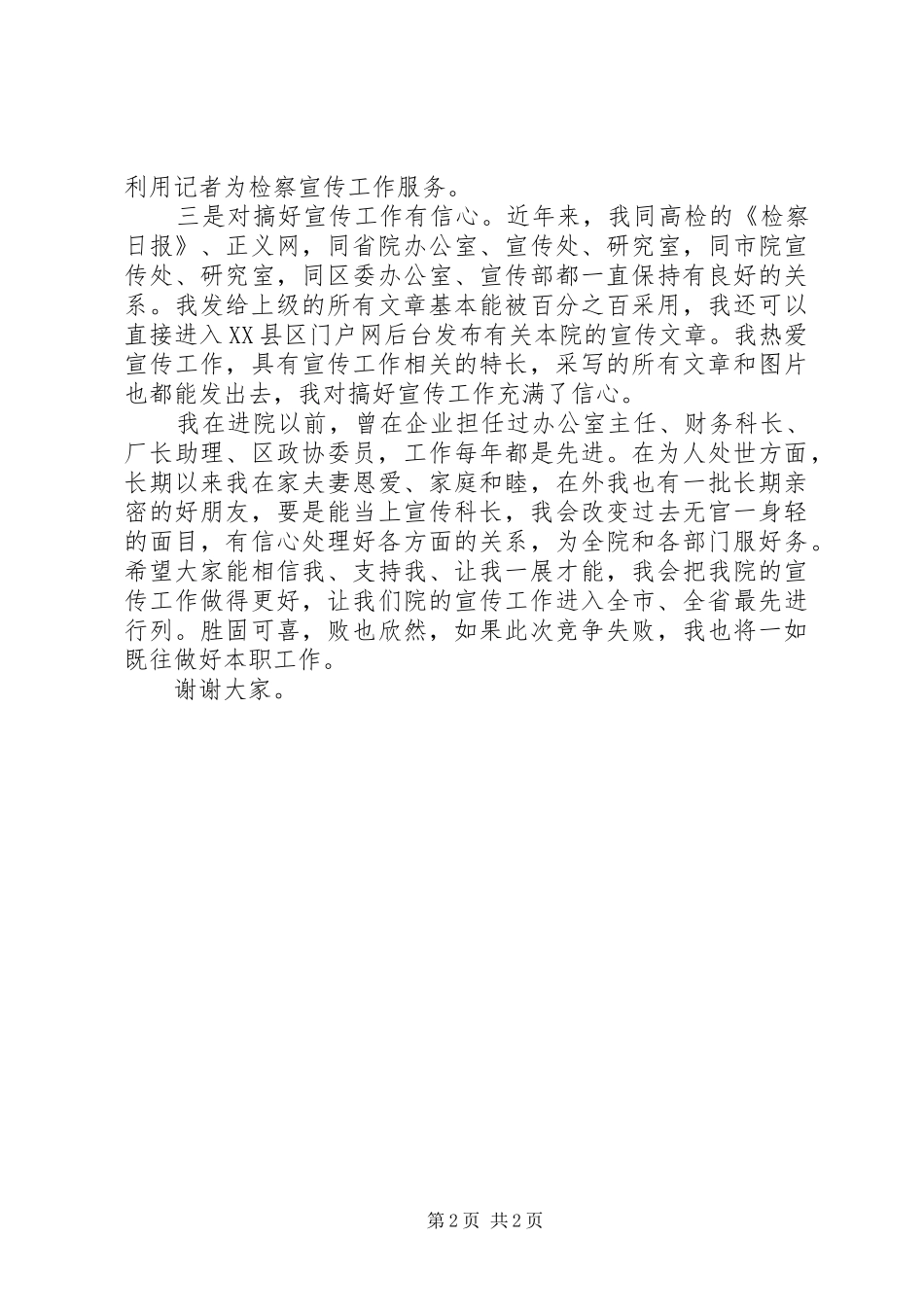 检察院宣传科长竞聘发言稿_第2页