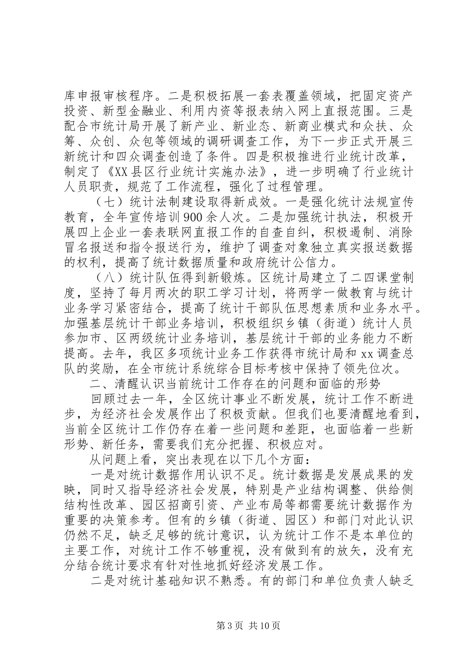 在XX年全区统计工作暨培训启动会议上的讲话_第3页
