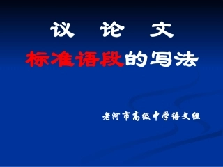 议论文人标准语段的写法