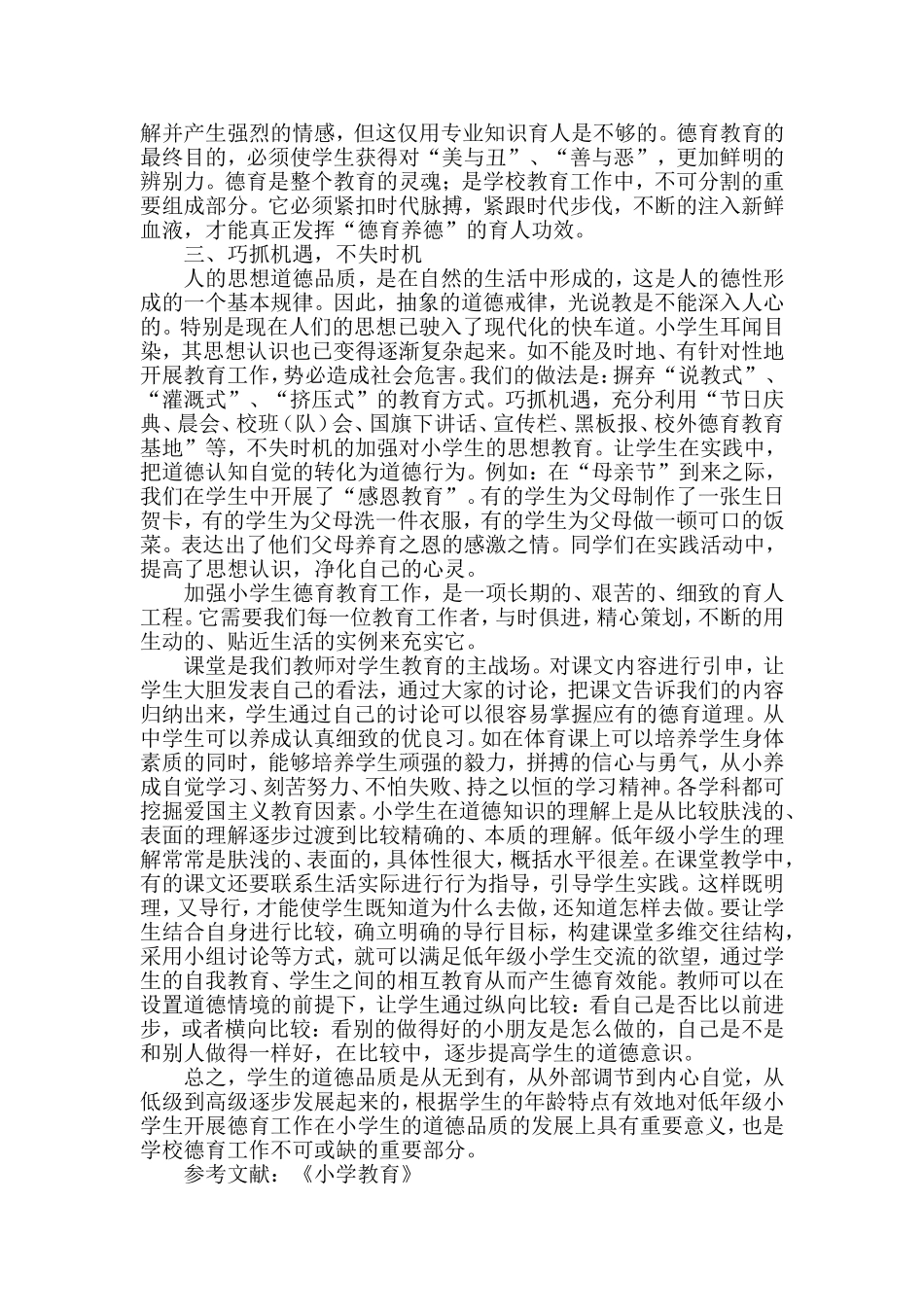 议小学生德育教育的方法与途径_第2页