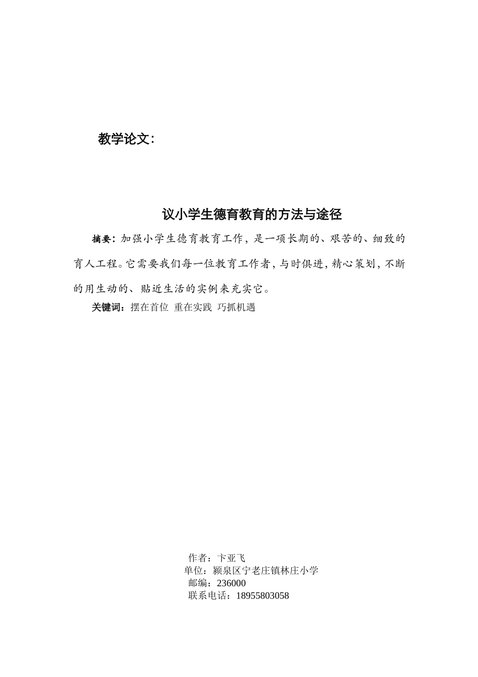 议小学生德育教育的方法与途径_第3页