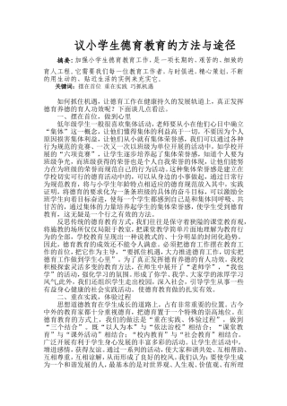 议小学生德育教育的方法与途径