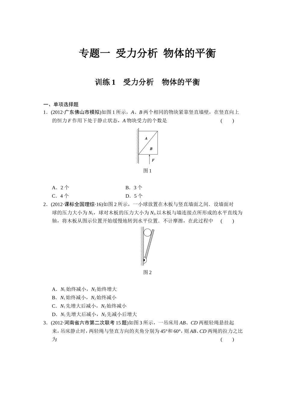 训练1受力分析物体的平衡_第1页