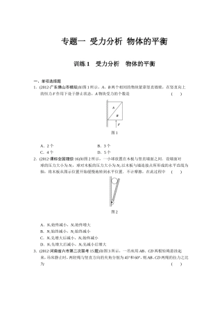 训练1受力分析物体的平衡