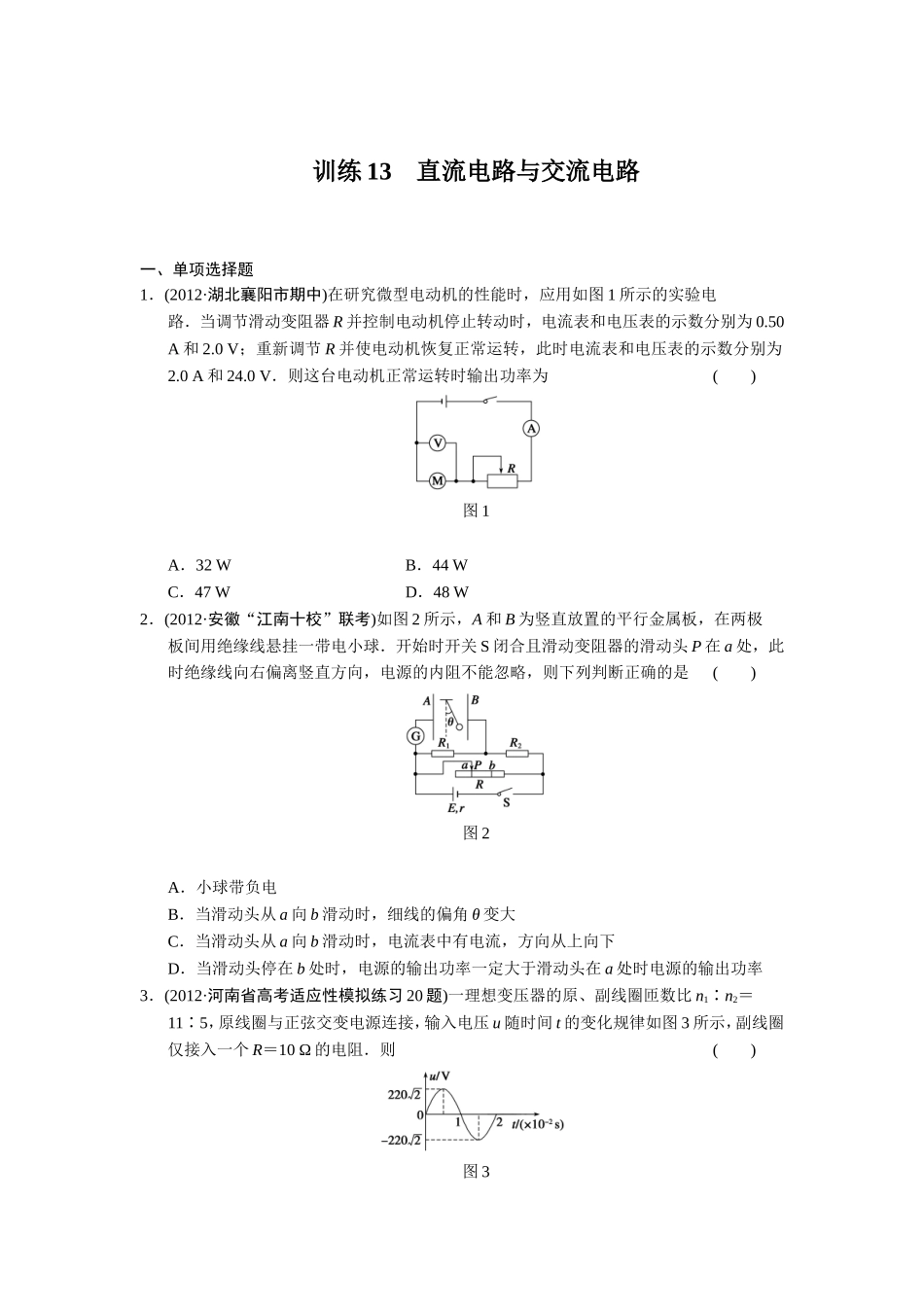 训练13直流电路与交流电路_第1页