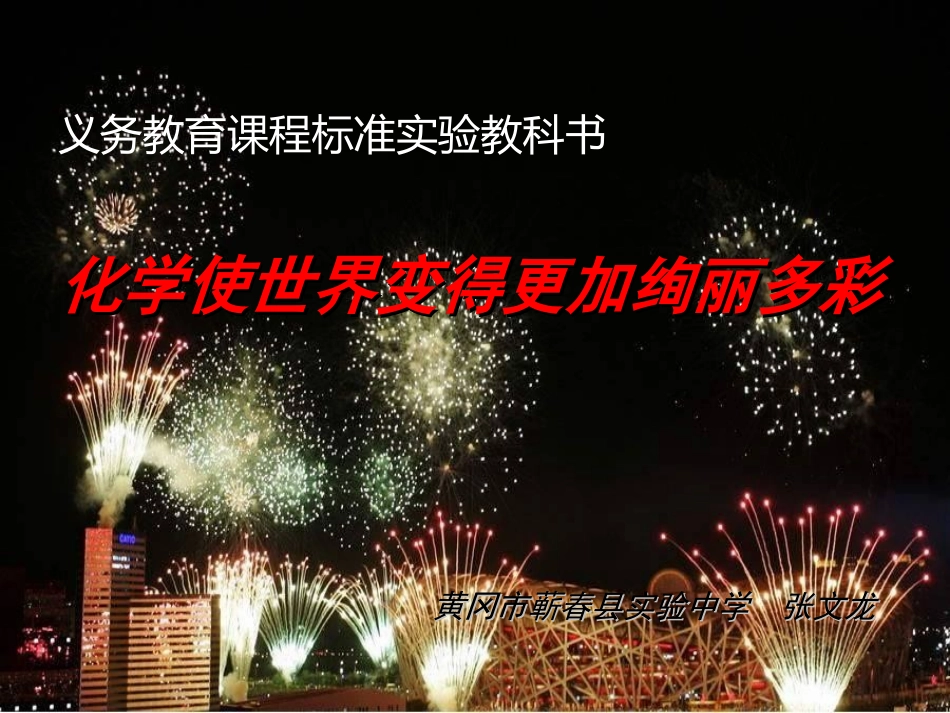 讲课课件化学使世界变得更加绚丽多彩_第1页