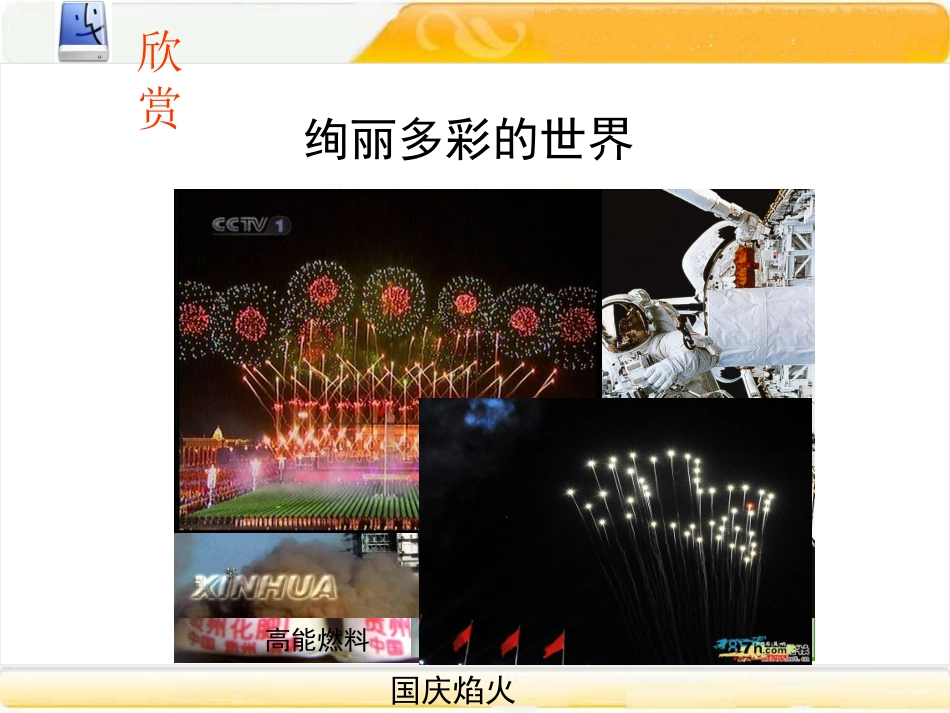 讲课课件化学使世界变得更加绚丽多彩_第3页