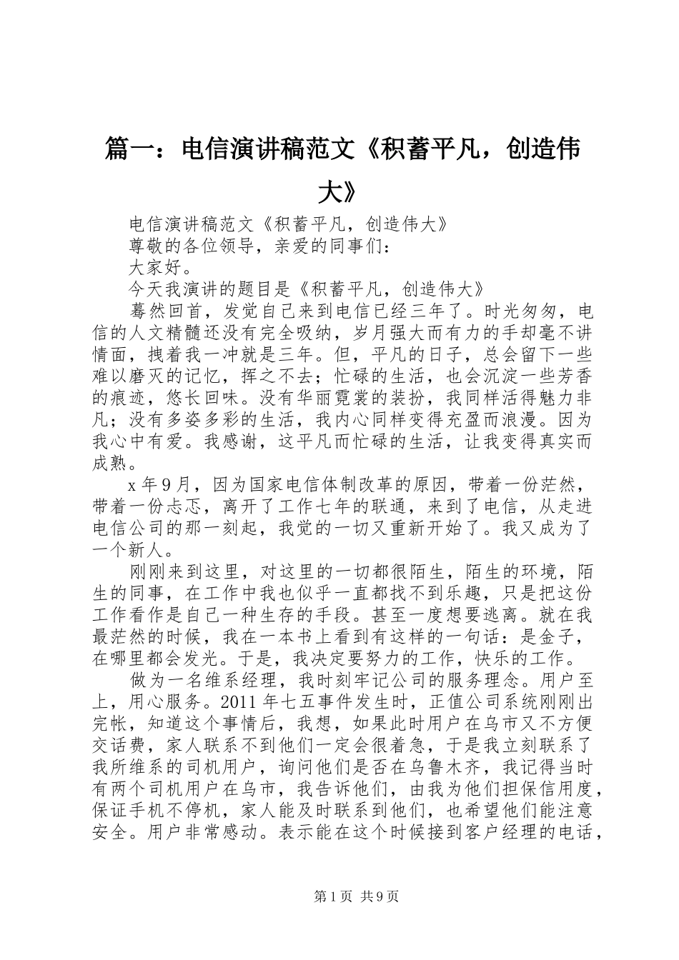 篇一：电信演讲稿范文《积蓄平凡，创造伟大》_第1页