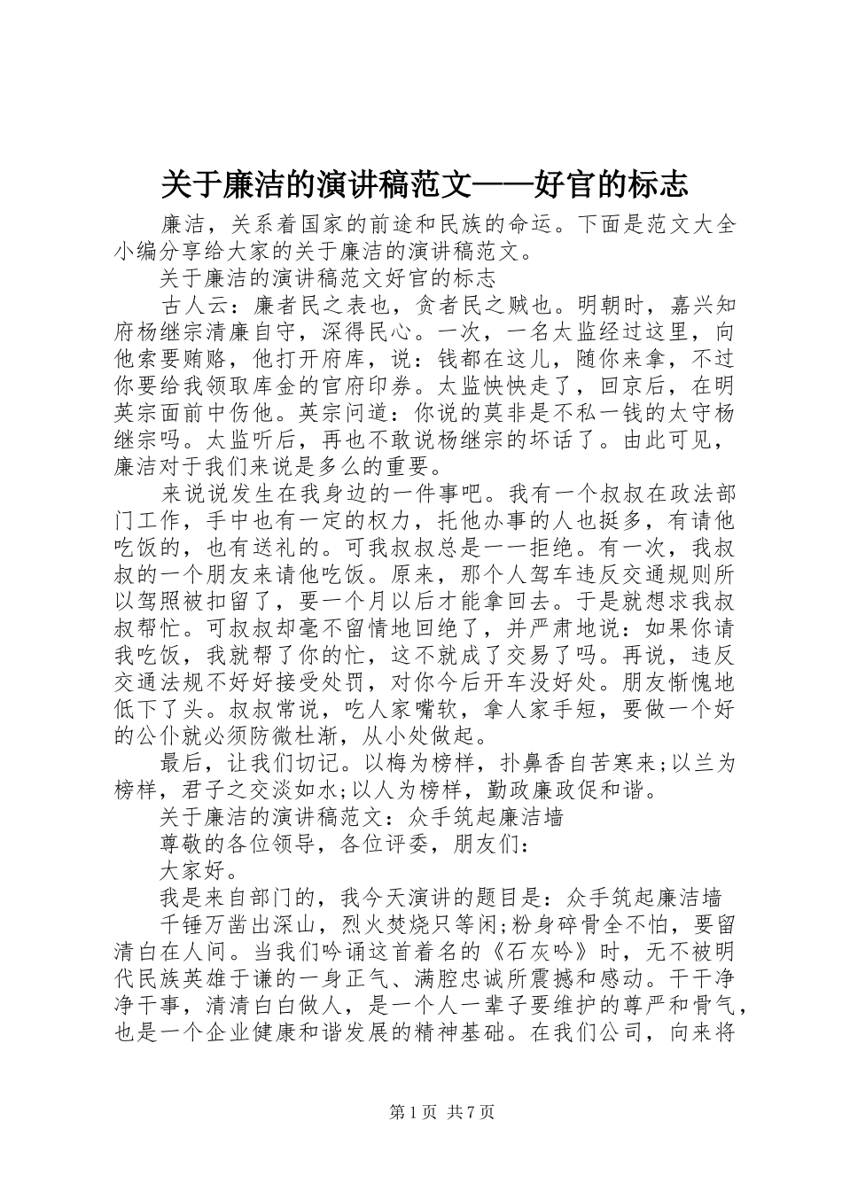 关于廉洁的演讲稿范文——好官的标志_第1页