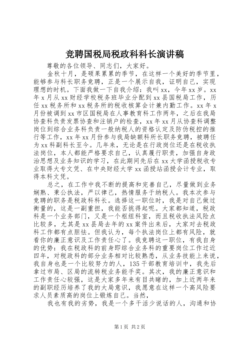 竞聘国税局税政科科长演讲稿_第1页