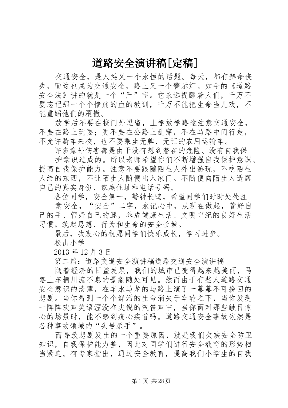 道路安全演讲稿[定稿]_第1页