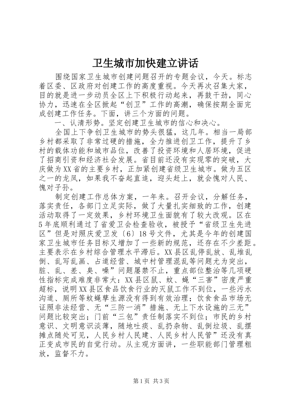 卫生城市加快建立讲话_第1页