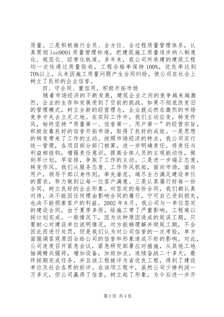 建筑公司在全市重合同、守信用经验交流会上的发言_第3页