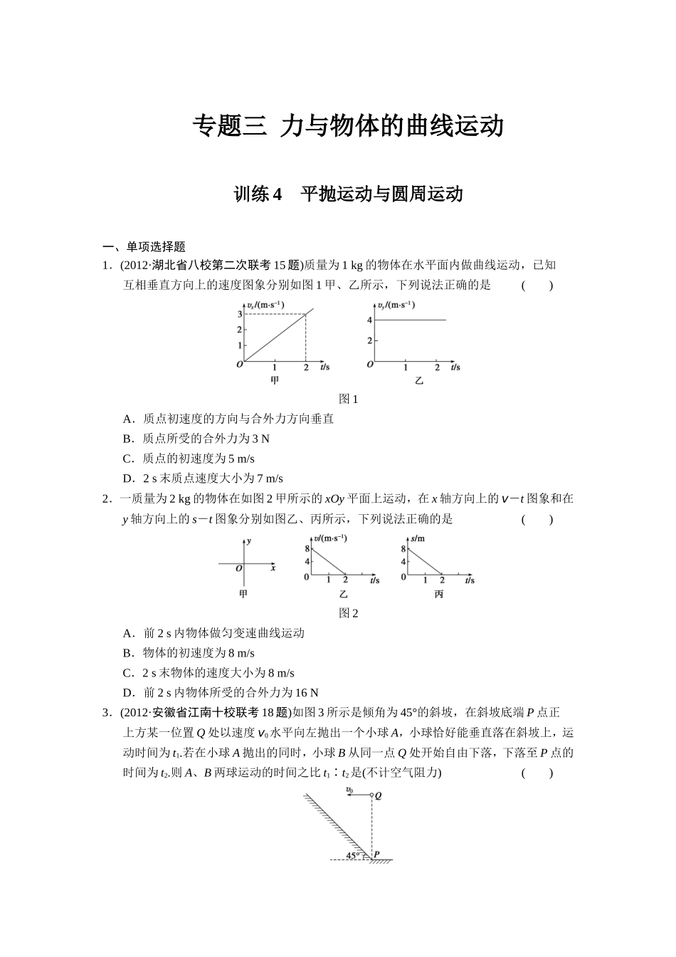 训练4平抛运动与圆周运动_第1页
