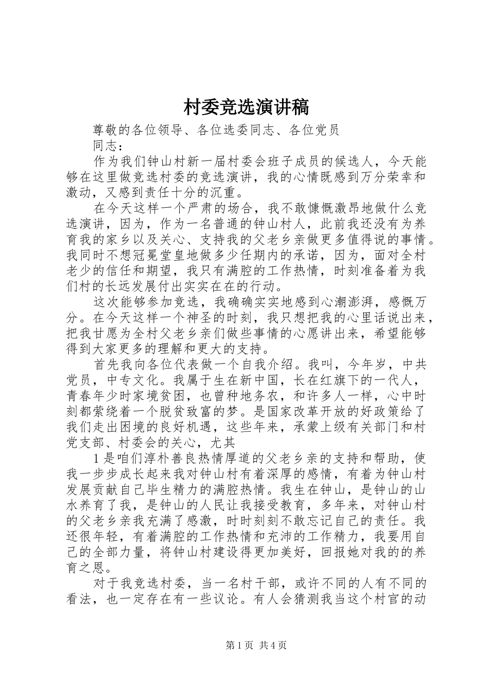 村委竞选演讲稿_第1页