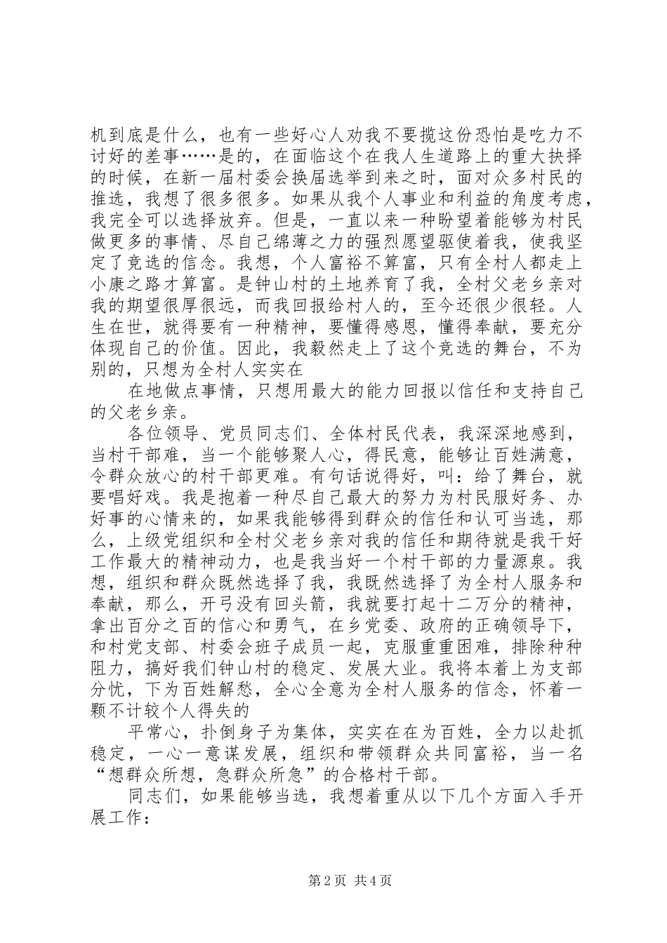 村委竞选演讲稿_第2页