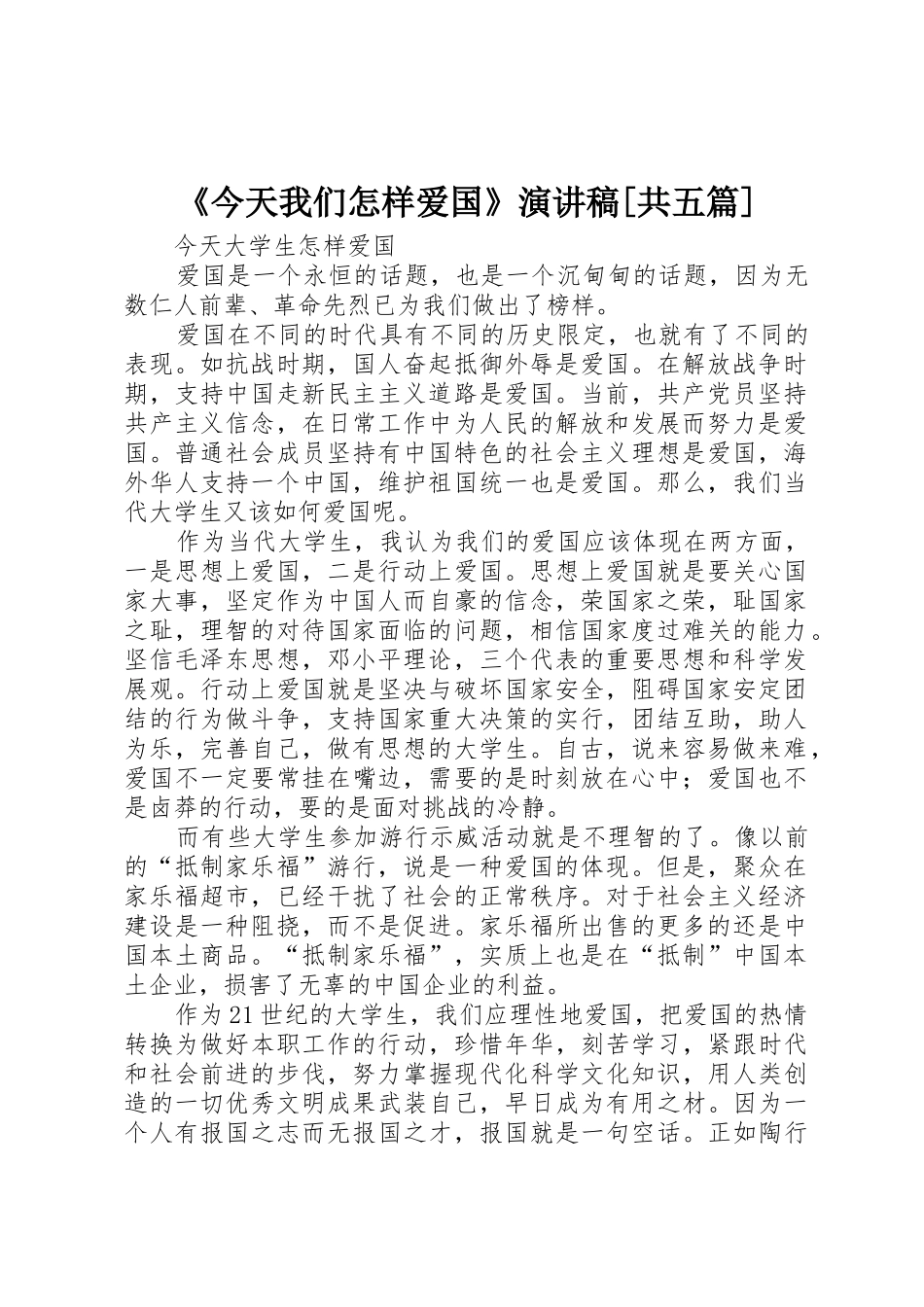 《今天我们怎样爱国》演讲稿[共五篇]_第1页