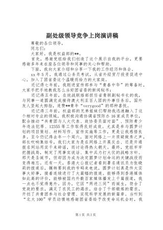 副处级领导竞争上岗演讲稿