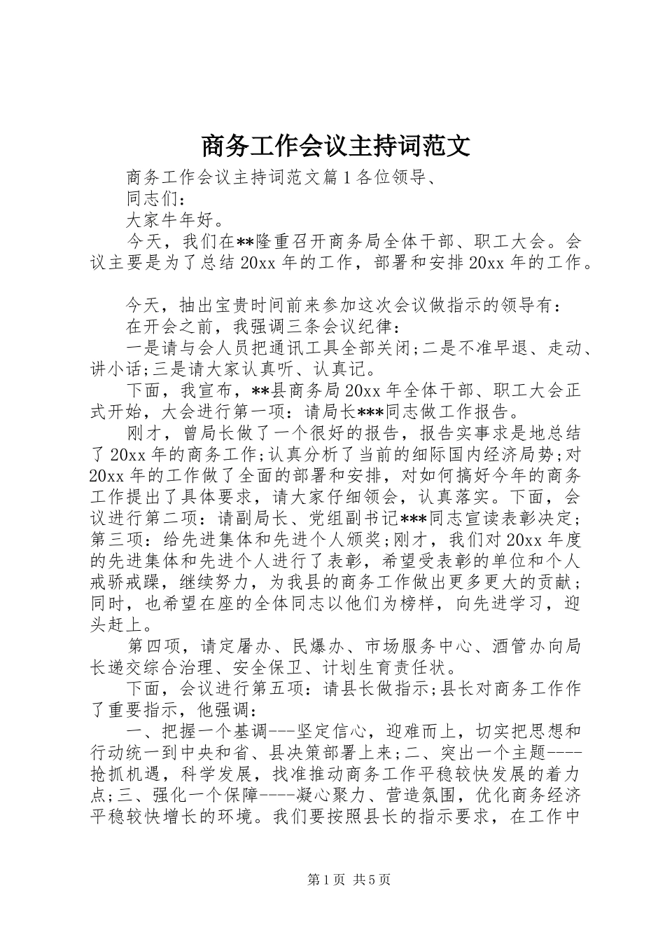 商务工作会议主持词范文_第1页