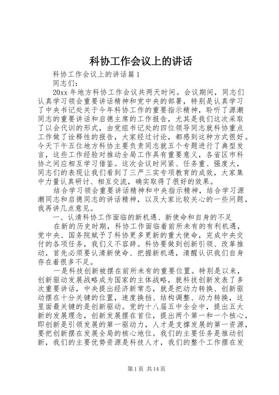 科协工作会议上的讲话_第1页