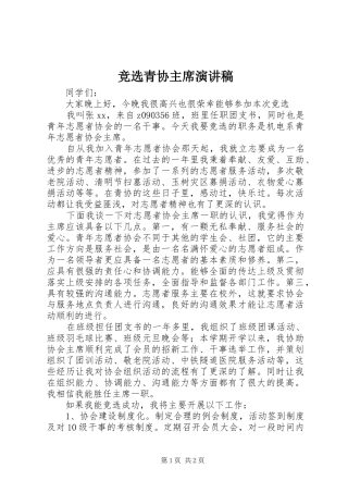 竞选青协主席演讲稿