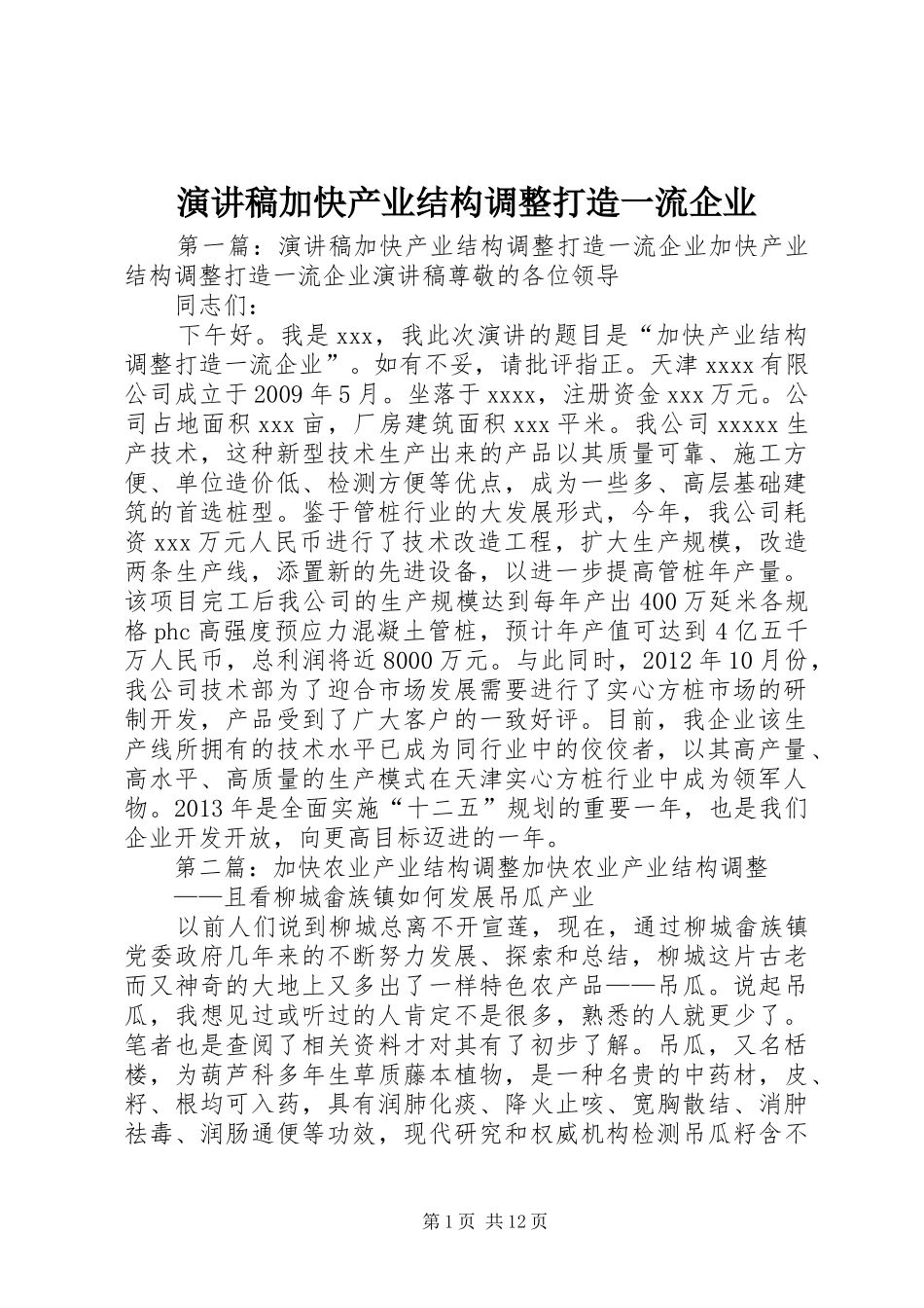 演讲稿加快产业结构调整打造一流企业_第1页