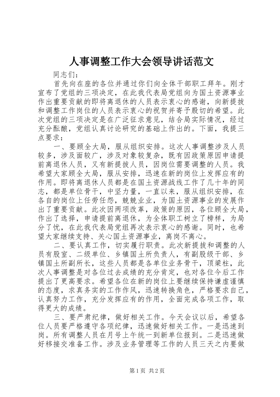 人事调整工作大会领导讲话范文_第1页