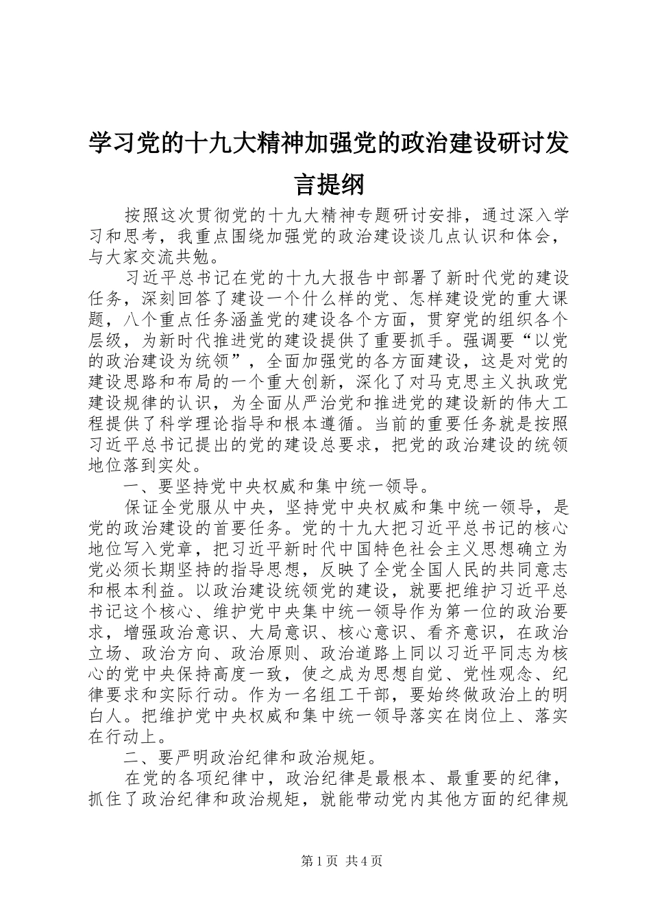 学习党的十九大精神加强党的政治建设研讨发言提纲_第1页