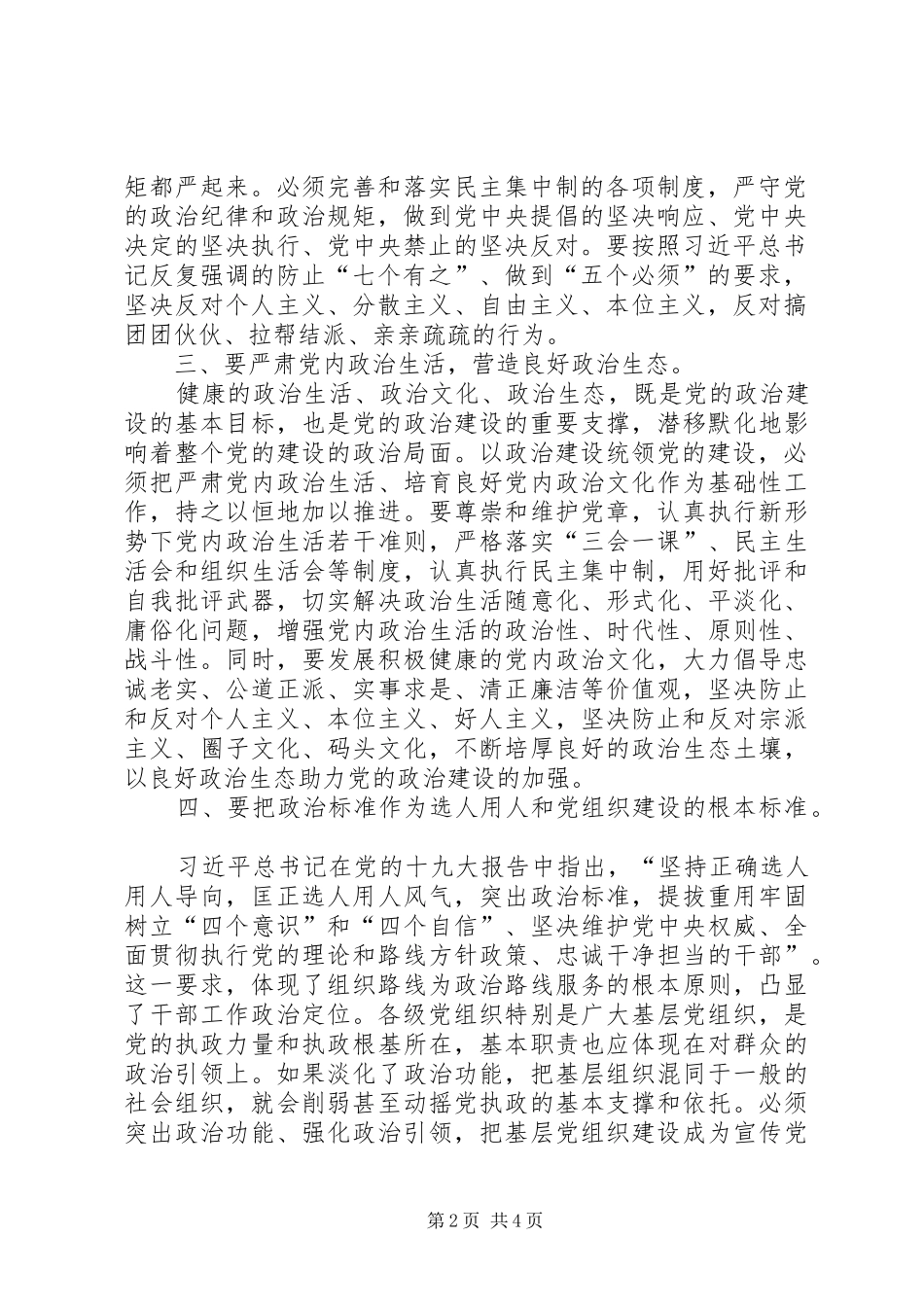学习党的十九大精神加强党的政治建设研讨发言提纲_第2页
