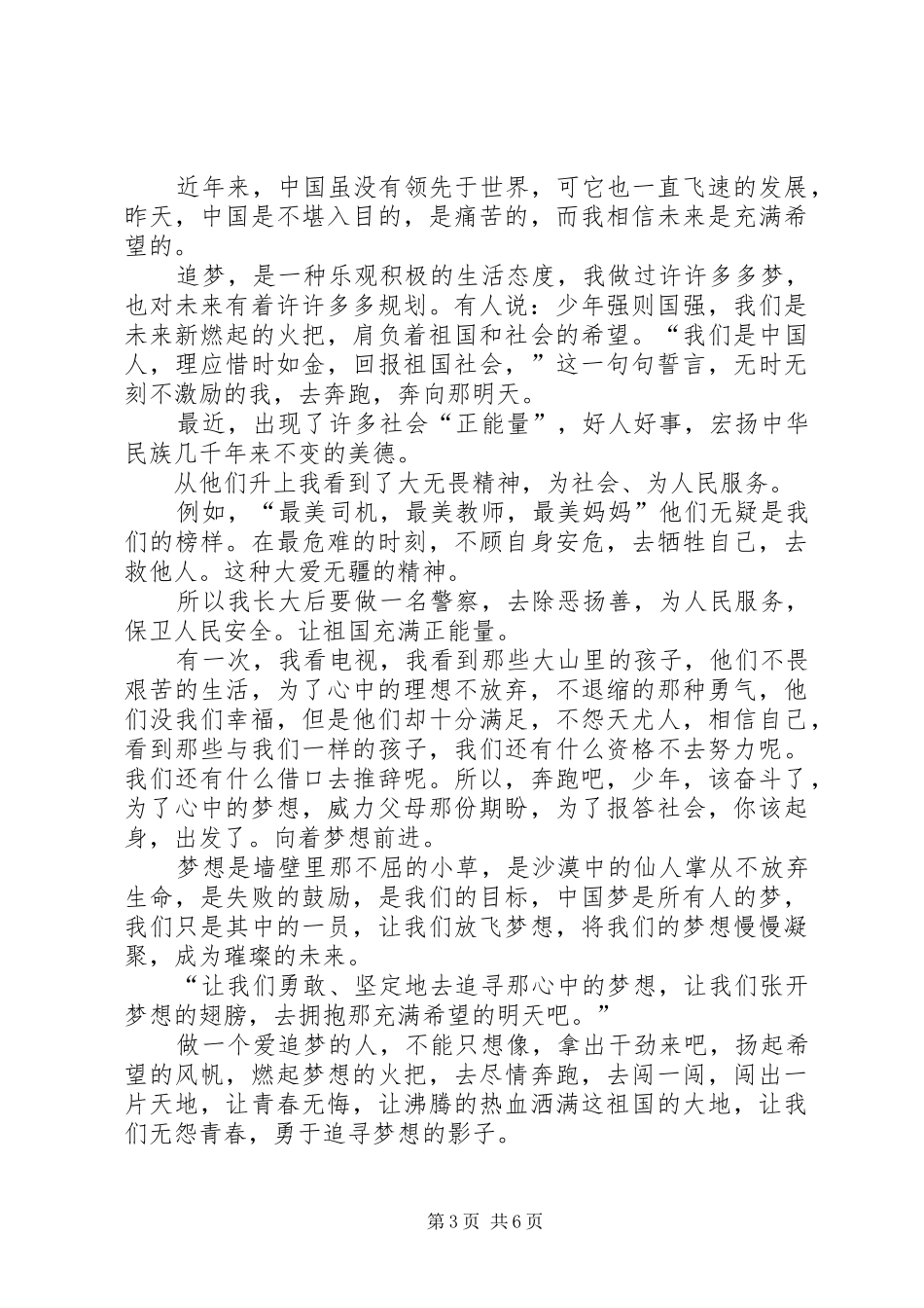 做一个勇敢的追梦人的发言稿_第3页
