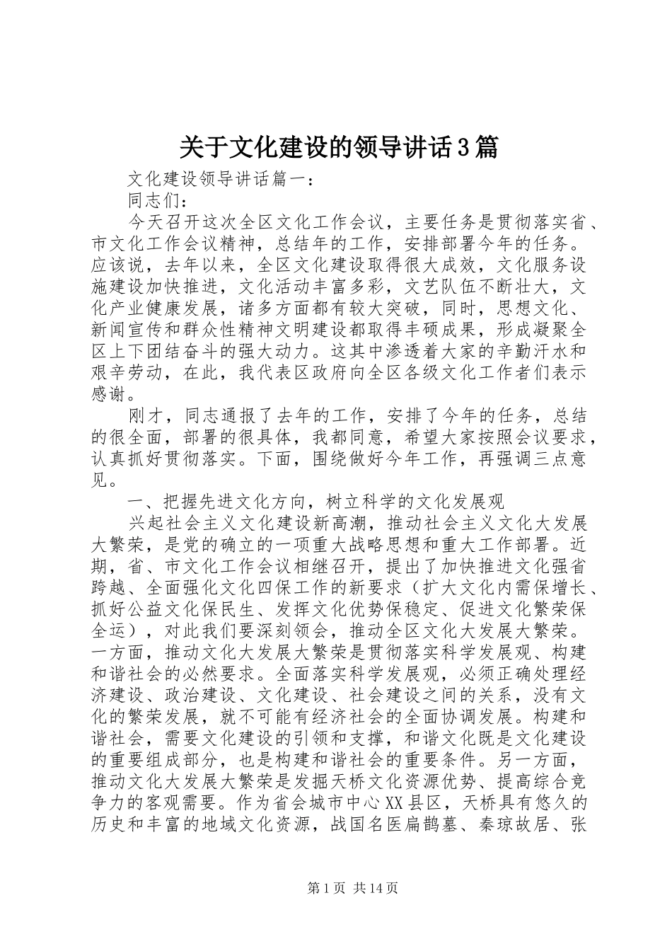 关于文化建设的领导讲话3篇_第1页